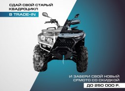 TRADE-IN от CFMOTO с дополнительной выгодой до 250 000 р.!