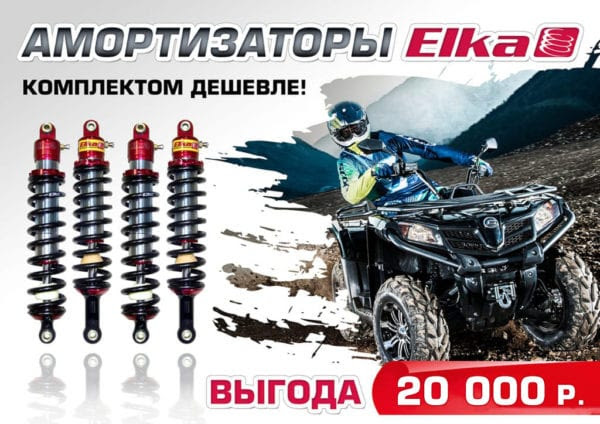 Специальное предложение на амортизаторы ELKA «Комплектом – дешевле!»