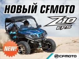 Новый мощный спортивный мотовездеход CFMOTO Z10 EPS!