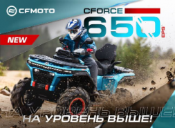 НА УРОВЕНЬ ВЫШЕ! НОВЫЙ CFORCE 650 EPS НА ПЛАТФОРМЕ G4!