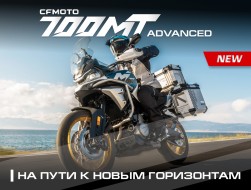 АБСОЛЮТНО НОВЫЙ CFMOTO 700MT ADVANCED (ABS)!