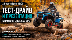 ВСТРЕЧАЙТЕ ГЛАВНУЮ НОВИНКУ СЕЗОНА! ПРЕЗЕНТАЦИЯ И ТЕСТ-ДРАЙВ CFMOTO CFORCE 650 EPS ОТ МОТОЦЕНТРА GRIZZLY!