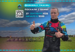 27 сентября: Новая порция адреналина с GRIZZLY TRAVEL!