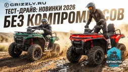 Презентация и тест-драйв новинок: CFORCE 400 и CFORCE 500 на полигоне GRIZZLY!