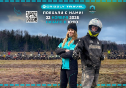 GRIZZLY TRAVEL зовёт в новое приключение!