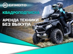 Программа «CFMOTO ПОДПИСКА» для юридических лиц и ИП