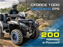 Эксклюзивное предложение от CFMOTO – CFORCE 1000 Overland EPS!