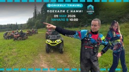 ОТКРЫТИЕ СЕЗОНА С GRIZZLY TRAVEL