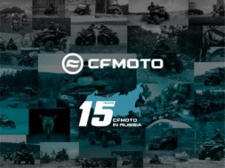 CFMOTO — 15 лет в России!